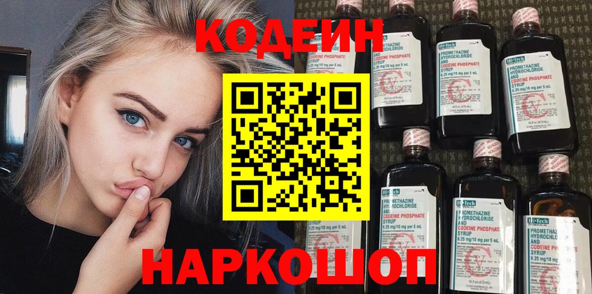 Кодеин Purple Drank  Codein напиток Lean (лин)  Щёлково  Вход с VPN 