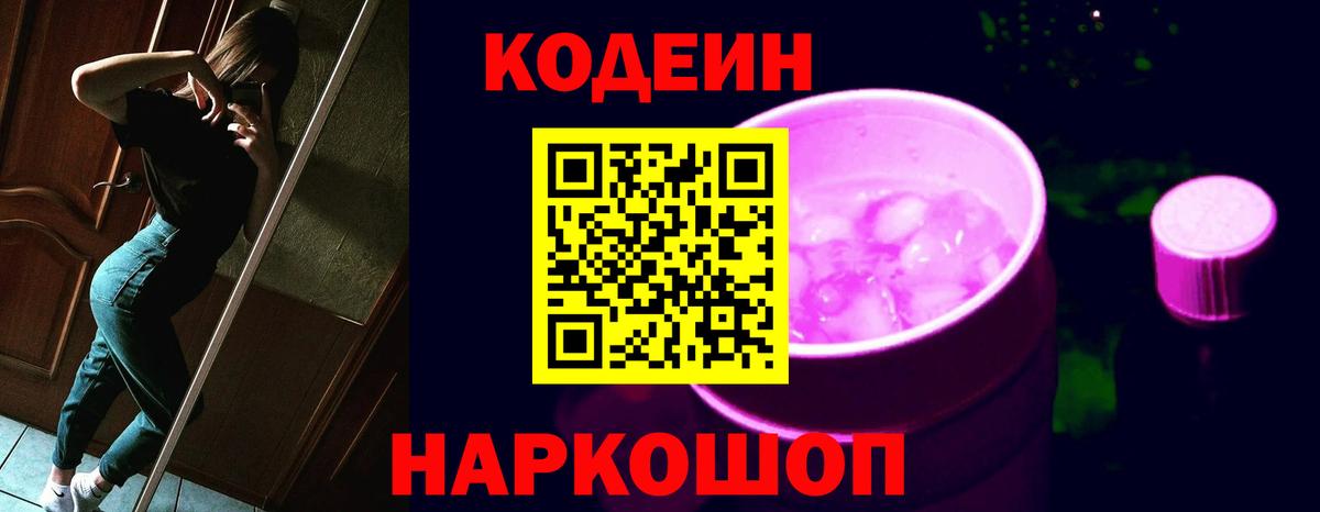 Codein Purple Drank Щёлково